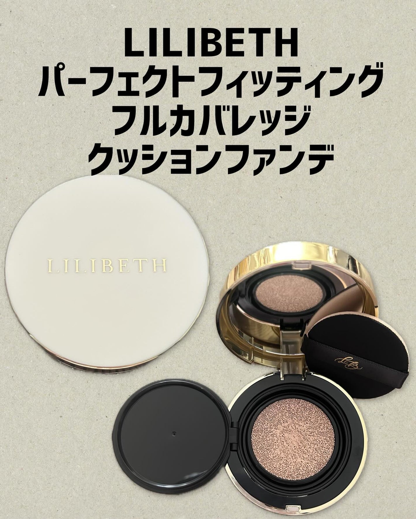 パーフェクティングフィッティング フルカバレッジクッション/LILIBETH/クッションファンデーションを使ったクチコミ(1枚目)