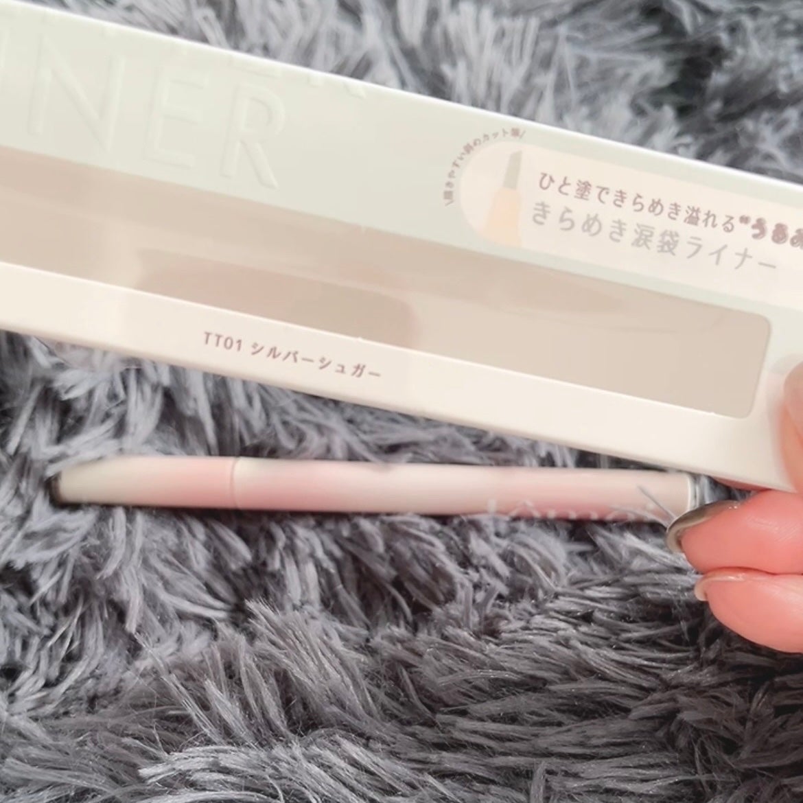 きらめき涙袋ライナー/tomei/リキッドアイライナーを使ったクチコミ(2枚目)