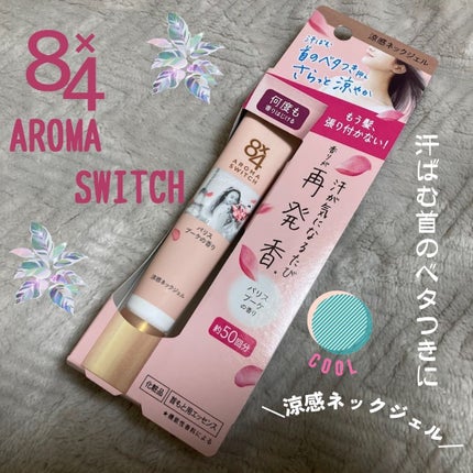 8x4 アロマスイッチ 涼感ネックジェル パリスブーケの香り/8x4/デオドラント・制汗剤を使ったクチコミ(1枚目)