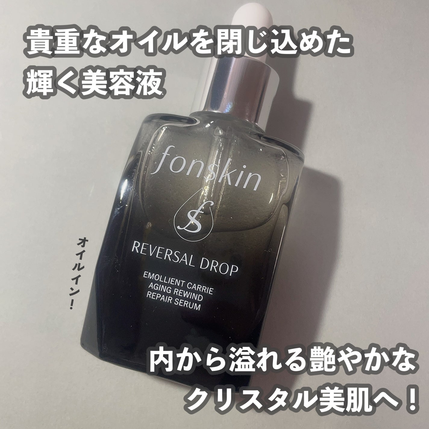 REVERSAL DROP/fonskin/美容液を使ったクチコミ(1枚目)