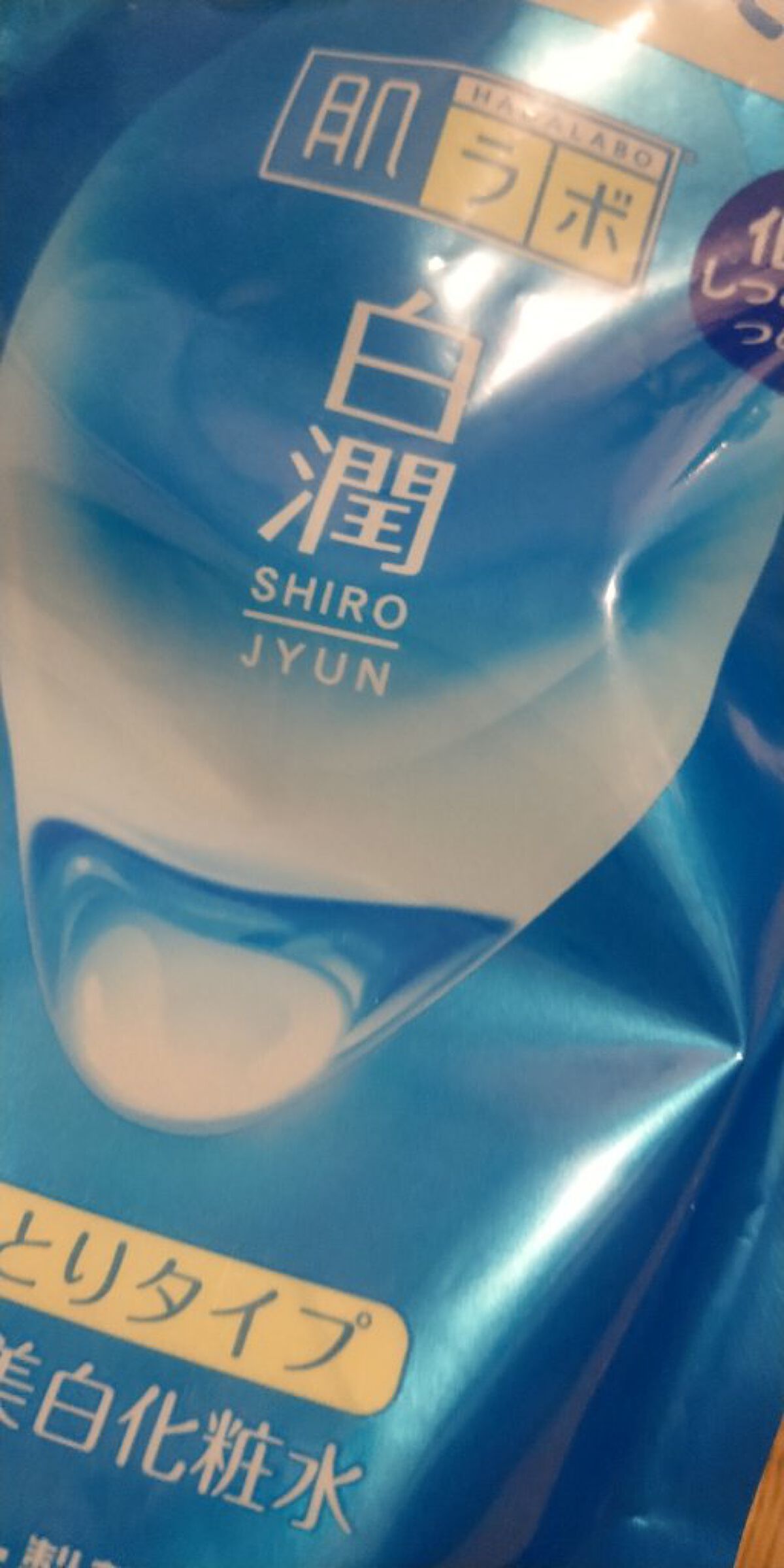 白潤 薬用美白化粧水(しっとりタイプ)/肌ラボ/化粧水を使ったクチコミ(1枚目)