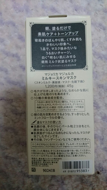 ミルキースキンマスク/MAJOLICA MAJORCA/化粧下地を使ったクチコミ(2枚目)