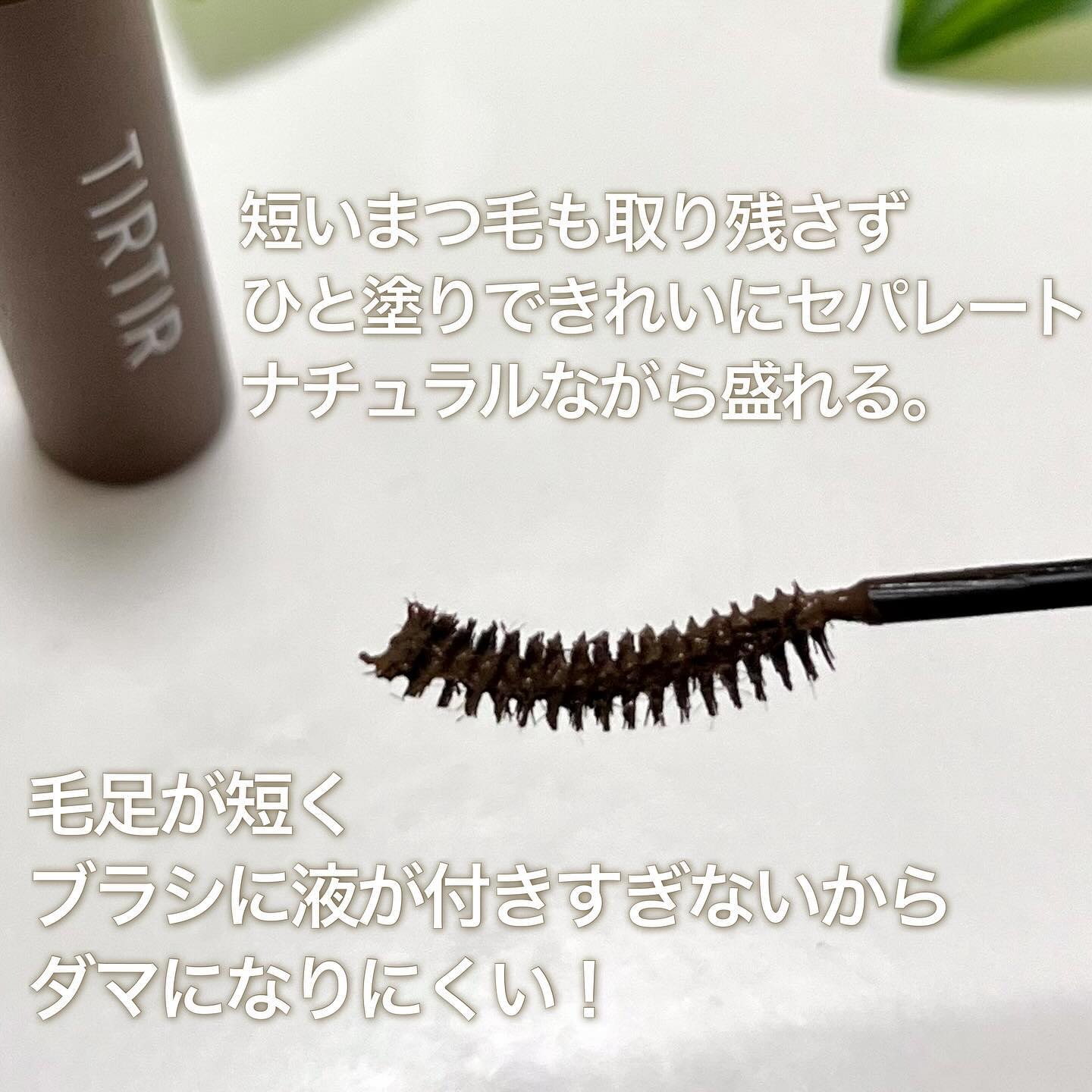 スキニーカールアップマスカラ/TIRTIR(ティルティル)/マスカラを使ったクチコミ（3枚目）