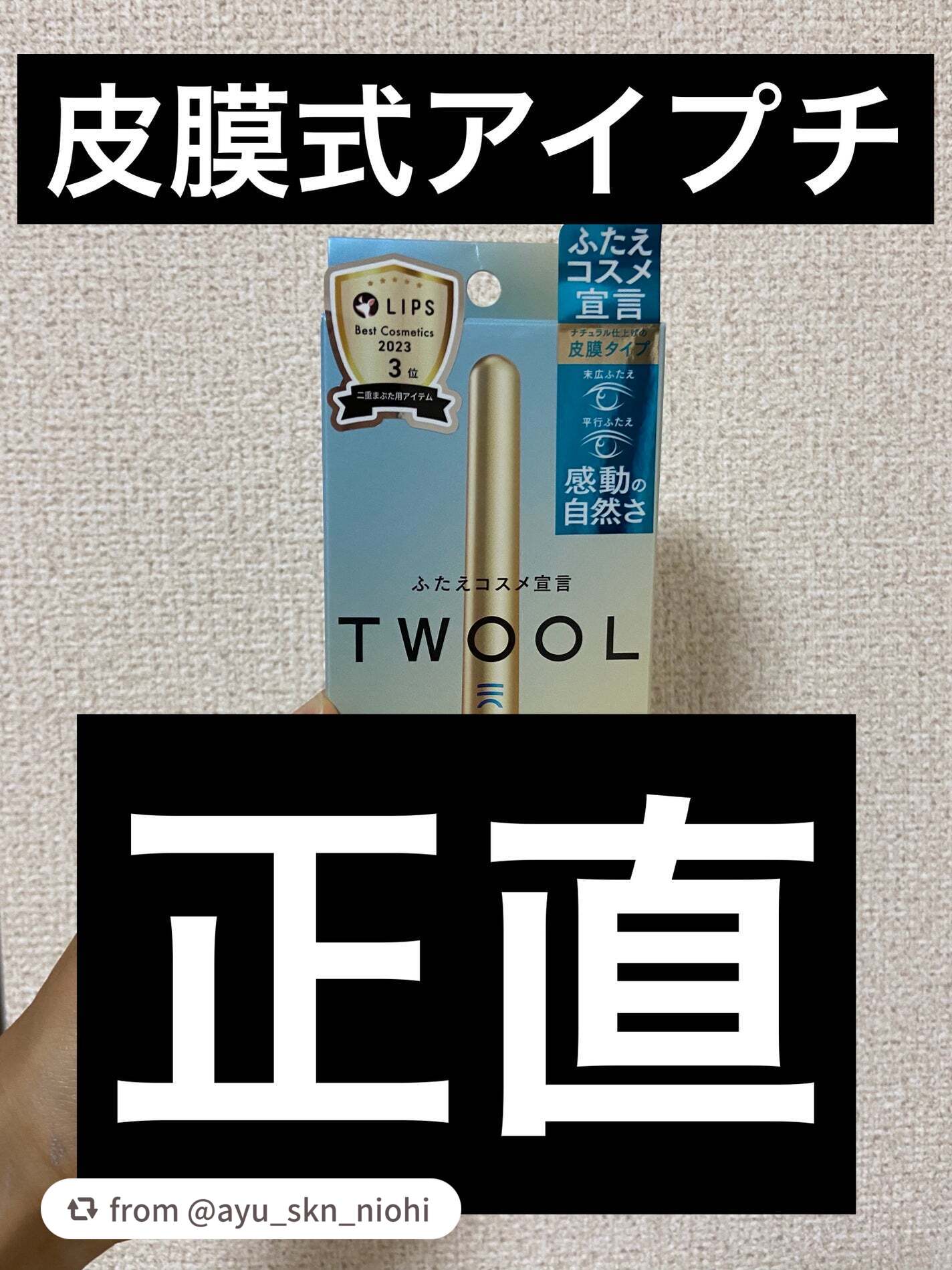 TWOOLダブルアイリッドハイブリットフィルム/SHOBIDO/二重まぶた用アイテムを使ったクチコミ(1枚目)