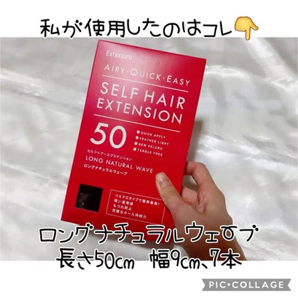 セルフヘアエクステンション/Extexsuru/ヘアアクセサリーを使ったクチコミ(2枚目)