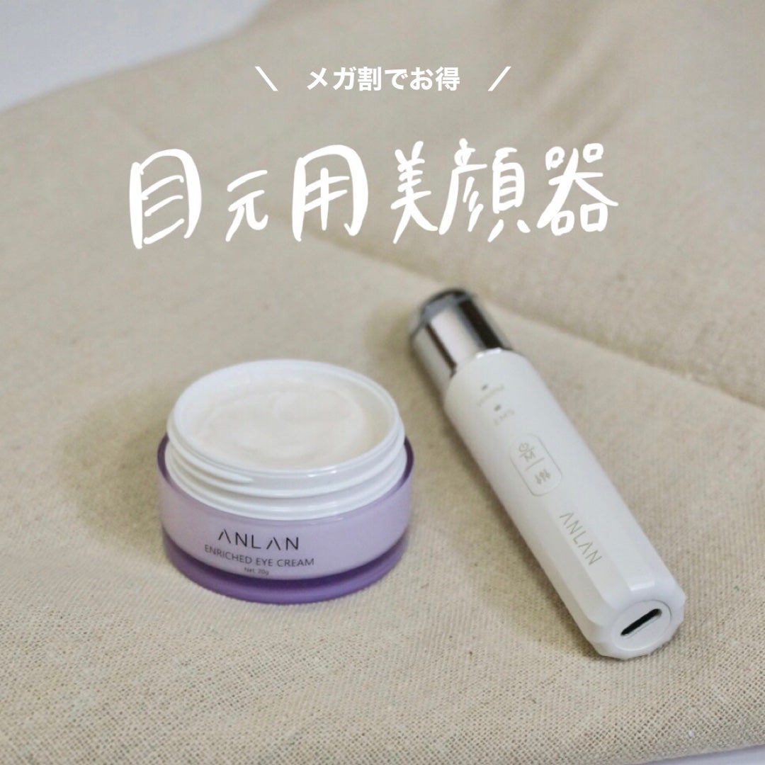 エンリッチドアイクリーム/ANLAN/フェイスクリームを使ったクチコミ(1枚目)