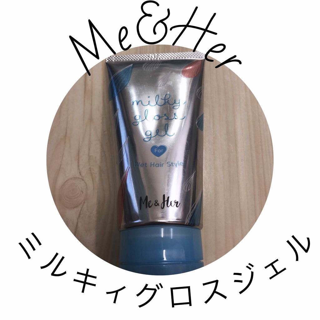 ミルキィグロスジェル/Me&Her/ヘアジェルを使ったクチコミ(1枚目)