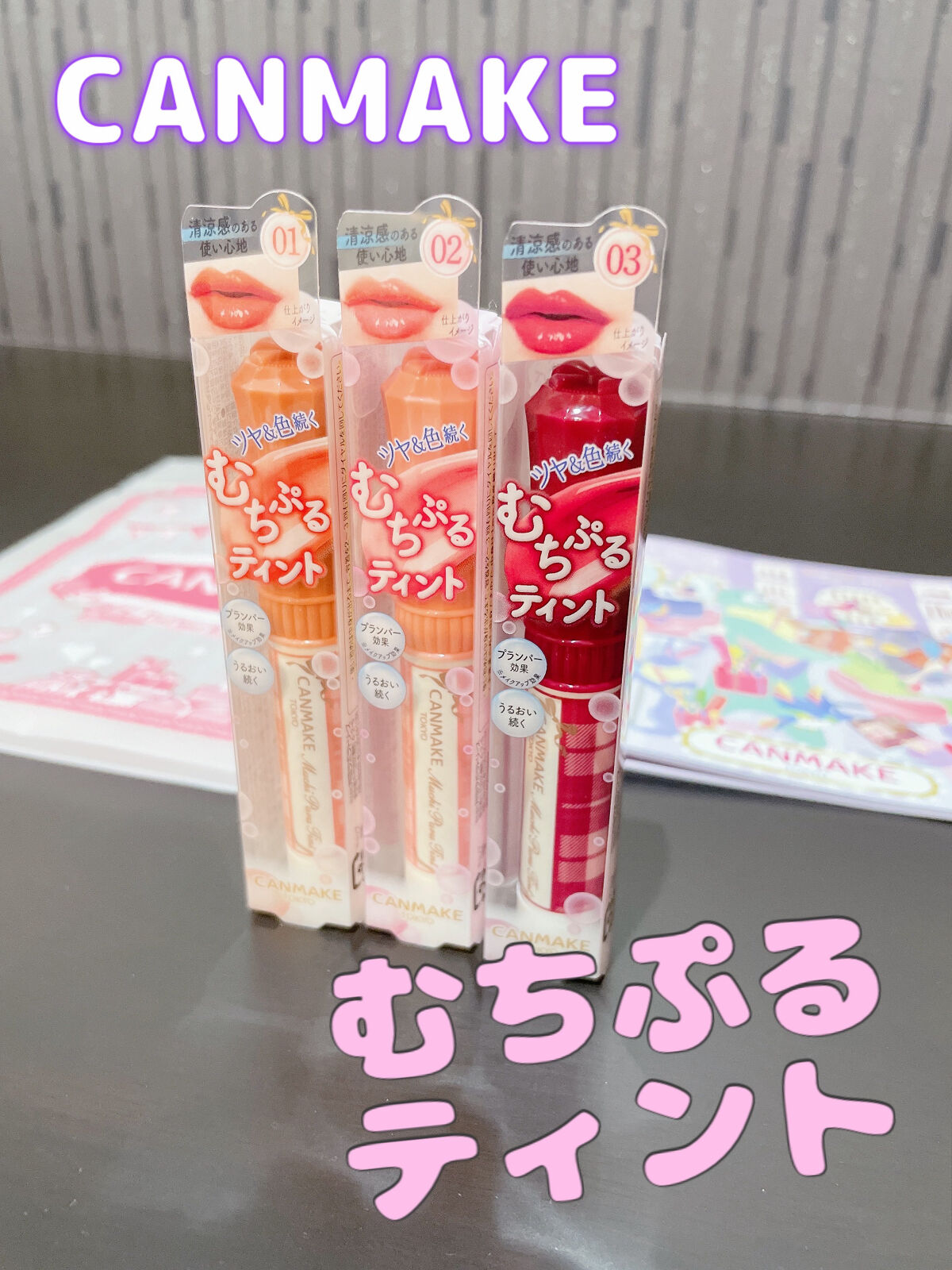 むちぷるティント/キャンメイク/リップティントを使ったクチコミ（1枚目）