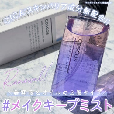 COSCOS メイクキープ＆モイスチャーミストのクチコミ「


▼メイクキープミストがリニューアル🎉
【COSCOS / MAKE KEEP&MOIST.....」（1枚目）