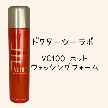 VC100ホットウォッシングフォーム/ドクターシーラボ/泡洗顔を使ったクチコミ（1枚目）