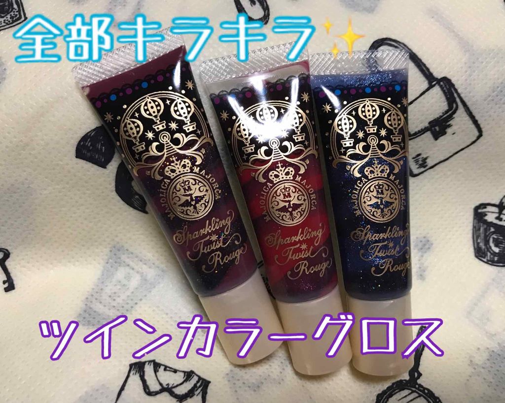 スパークリングツイストルージュ/MAJOLICA MAJORCA/リップグロスを使ったクチコミ(1枚目)