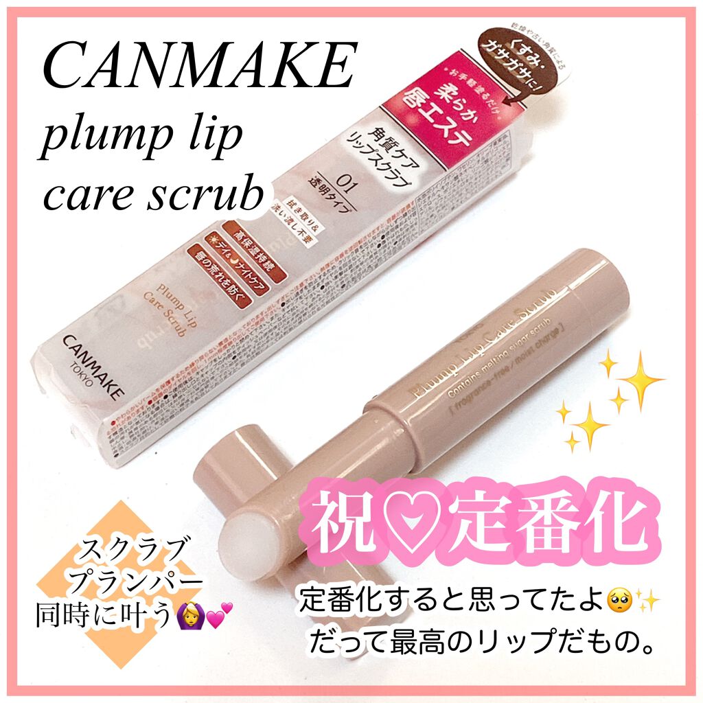 プランプリップケアスクラブ/キャンメイク/リップスクラブを使ったクチコミ(1枚目)