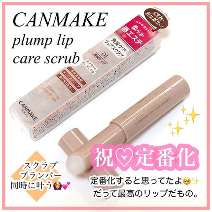 プランプリップケアスクラブ/キャンメイク/リップスクラブを使ったクチコミ(1枚目)