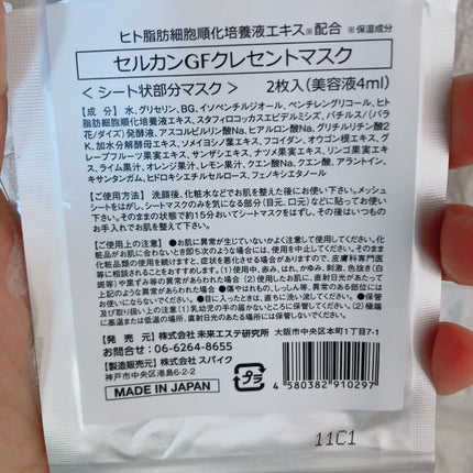 ちゃんぶぅ 投稿ある方フォロバします💕 on LIPS 「プルプルシートのバイオセルロース部分マスク『セルカンGFクレセ..」(4枚目)