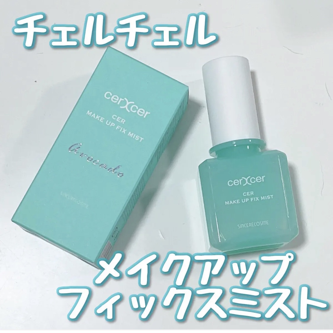 メイクアップフィックスミスト/cerXcer/フィックスミストを使ったクチコミ（1枚目）