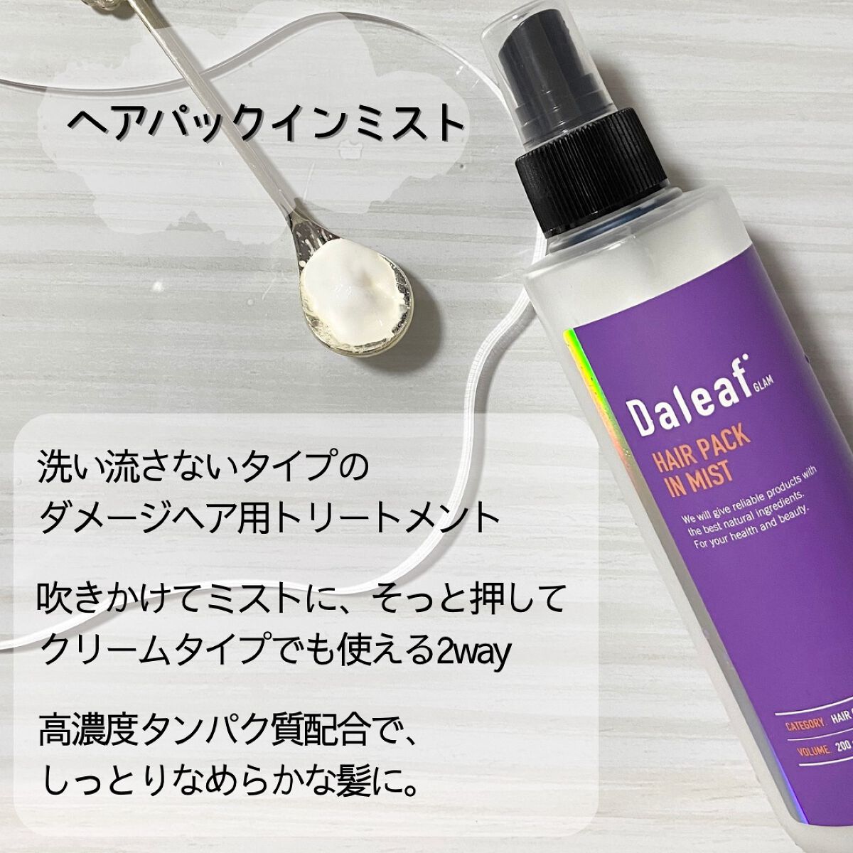 ヘアパック in ミスト/Daleaf/ヘアミルクを使ったクチコミ（3枚目）