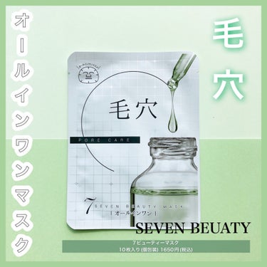 7ビューティーマスク 毛穴/SEVEN BEAUTY/シートマスク・パックを使ったクチコミ（1枚目）