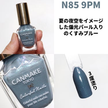 カラフルネイルズ N85 9PM/キャンメイク/マニキュアを使ったクチコミ（3枚目）