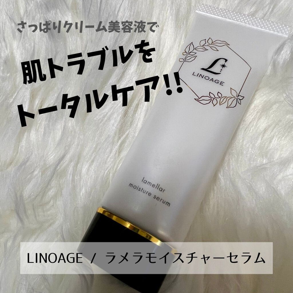 ラメラモイスチャーセラム/LINOAGE/美容液を使ったクチコミ（1枚目）