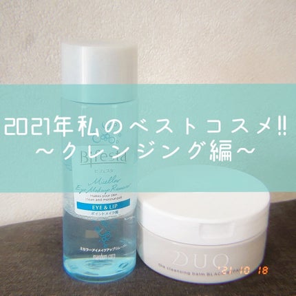 ミセラーアイメイクアップリムーバー/ビフェスタ/ポイントメイクリムーバーを使ったクチコミ(1枚目)