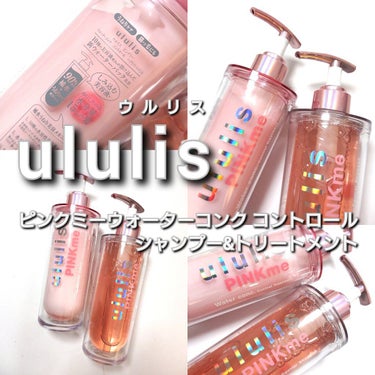 ululis ピンクミー ウォーターコンク コントロール シャンプー/ヘアトリートメントのクチコミ「今回は、ululis(ウルリス)から、
水分たっぷり♥️うねり知らずの快適チュルン美髪へ✨
「.....」（2枚目）