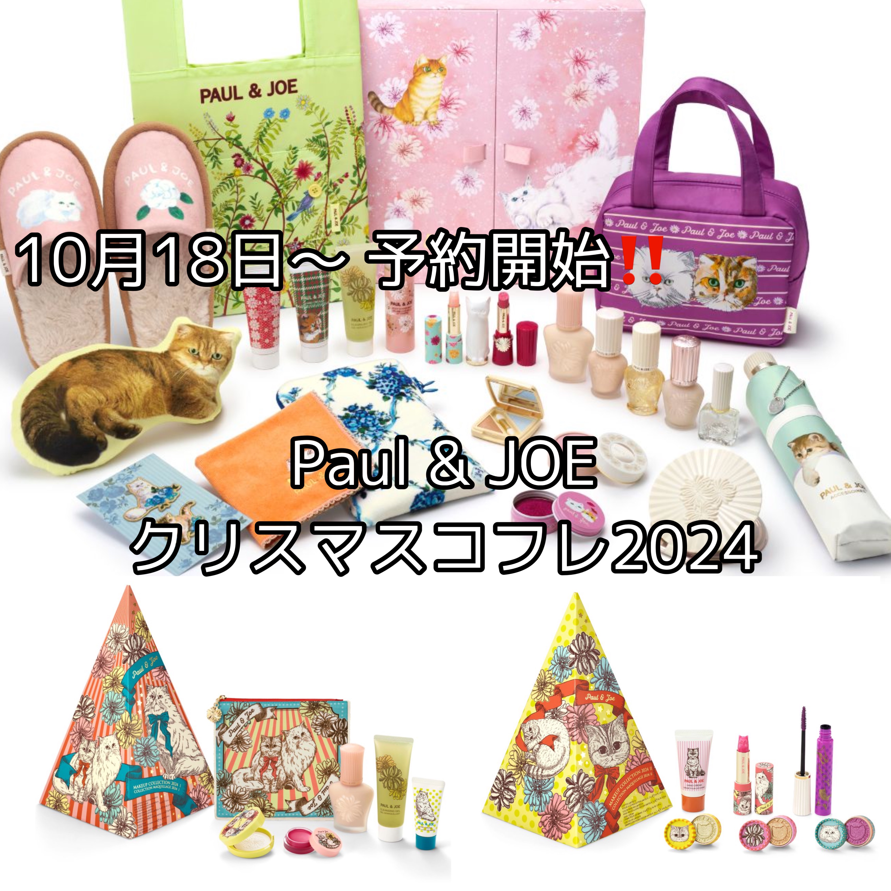 試してみた】メイクアップ コレクション 2024 I PAUL & JOE BEAUTEの