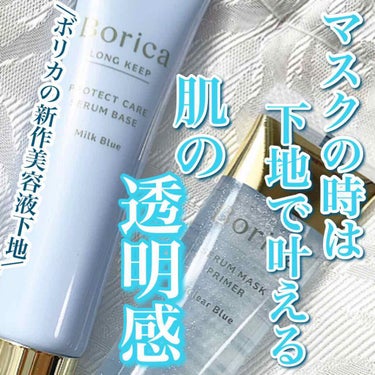 くずれ防止 美容液ケアベース ミルクブルー SPF30 PA++/Borica/化粧下地を使ったクチコミ（1枚目）