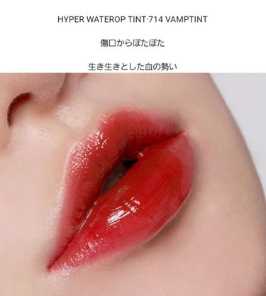 HYPER WATEROP TINT 714 VAMPTINT/Ameli/リップグロスを使ったクチコミ（2枚目）