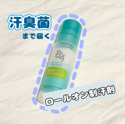 ロールオン 無香料/8x4/デオドラント・制汗剤を使ったクチコミ(1枚目)