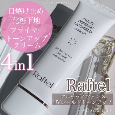 マルチ・ディフェンス UVシールド・トーンアップ/Raftel/日焼け止め・UVケアを使ったクチコミ（1枚目）