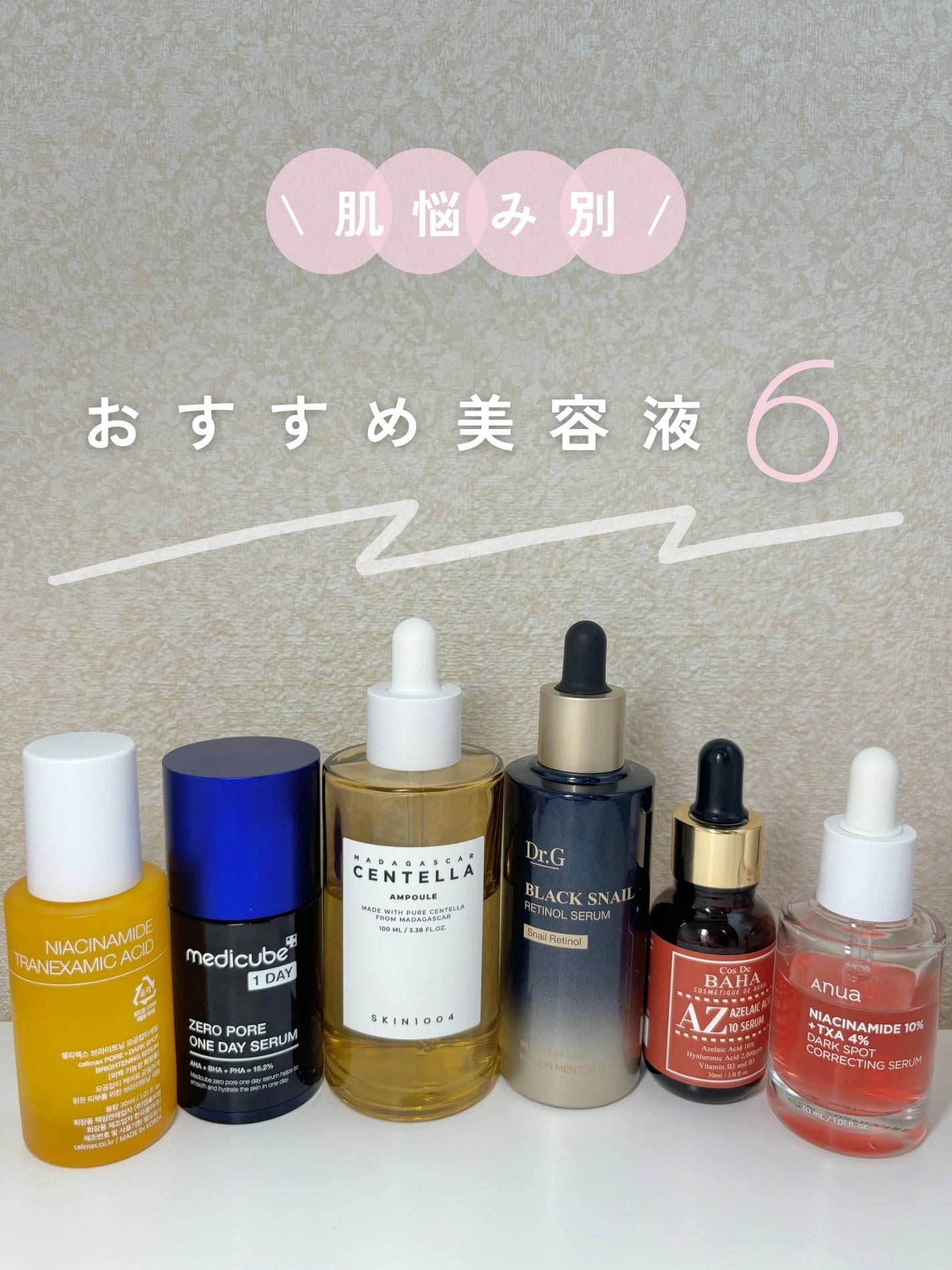 SKIN1004・MEDICUBE・コスデバハ・celimax・Dr.G・Anuaの美容液 SKIN1004・MEDICUBE・コスデバハ・celimax・Dr.G・Anuaの美容液