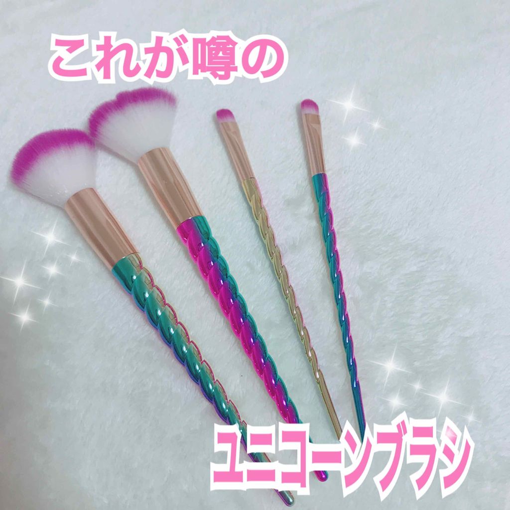 ユニコーンメイクブラシ/DAISO/メイクブラシを使ったクチコミ（1枚目）
