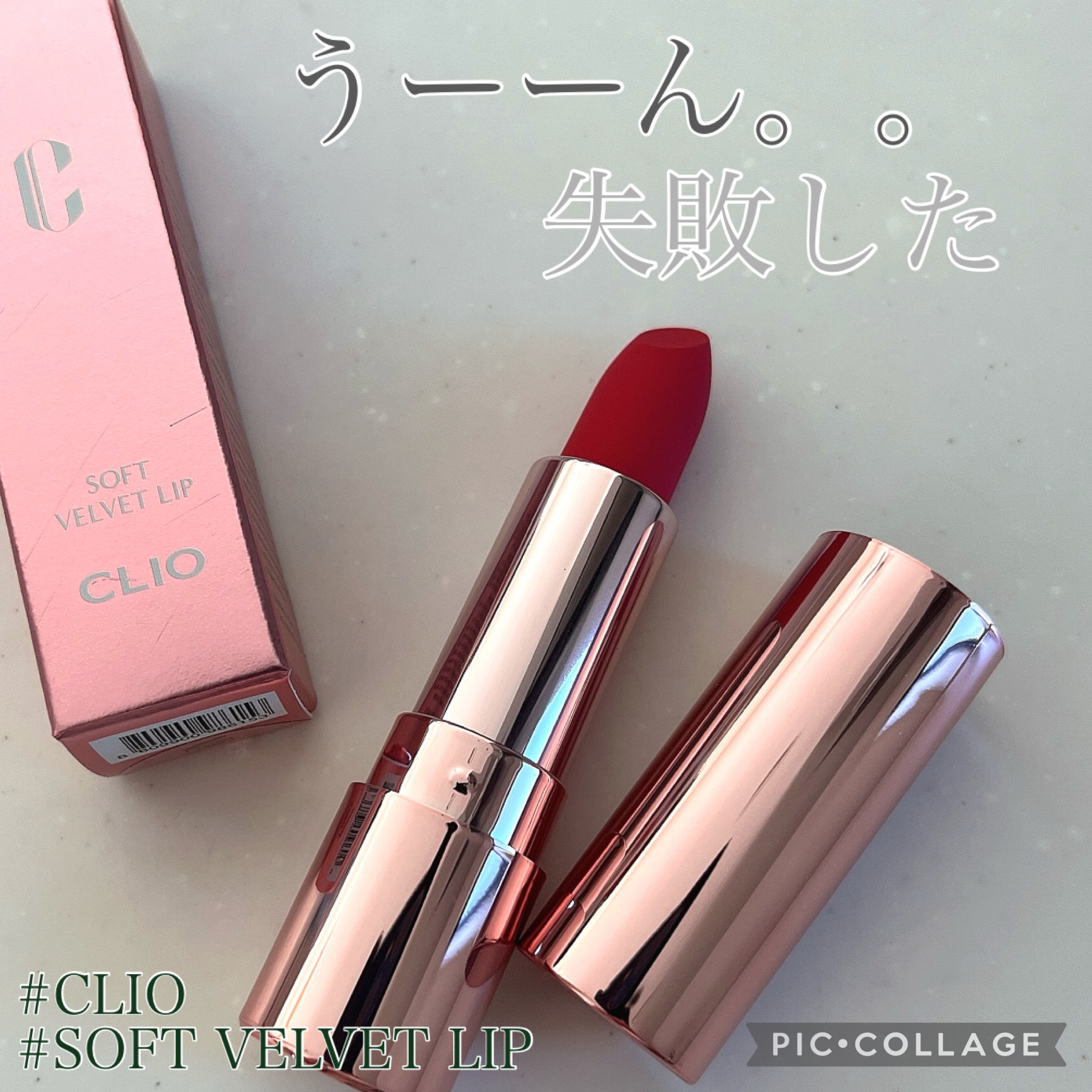 ソフトベルベットリップ/CLIO/口紅を使ったクチコミ（1枚目）