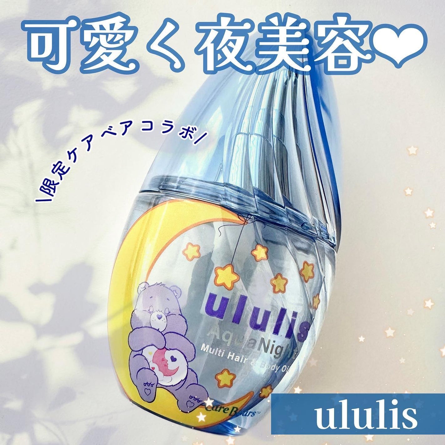 アクアナイト マルチ ヘア&ボディオイル/ululis/ヘアオイルを使ったクチコミ(1枚目)