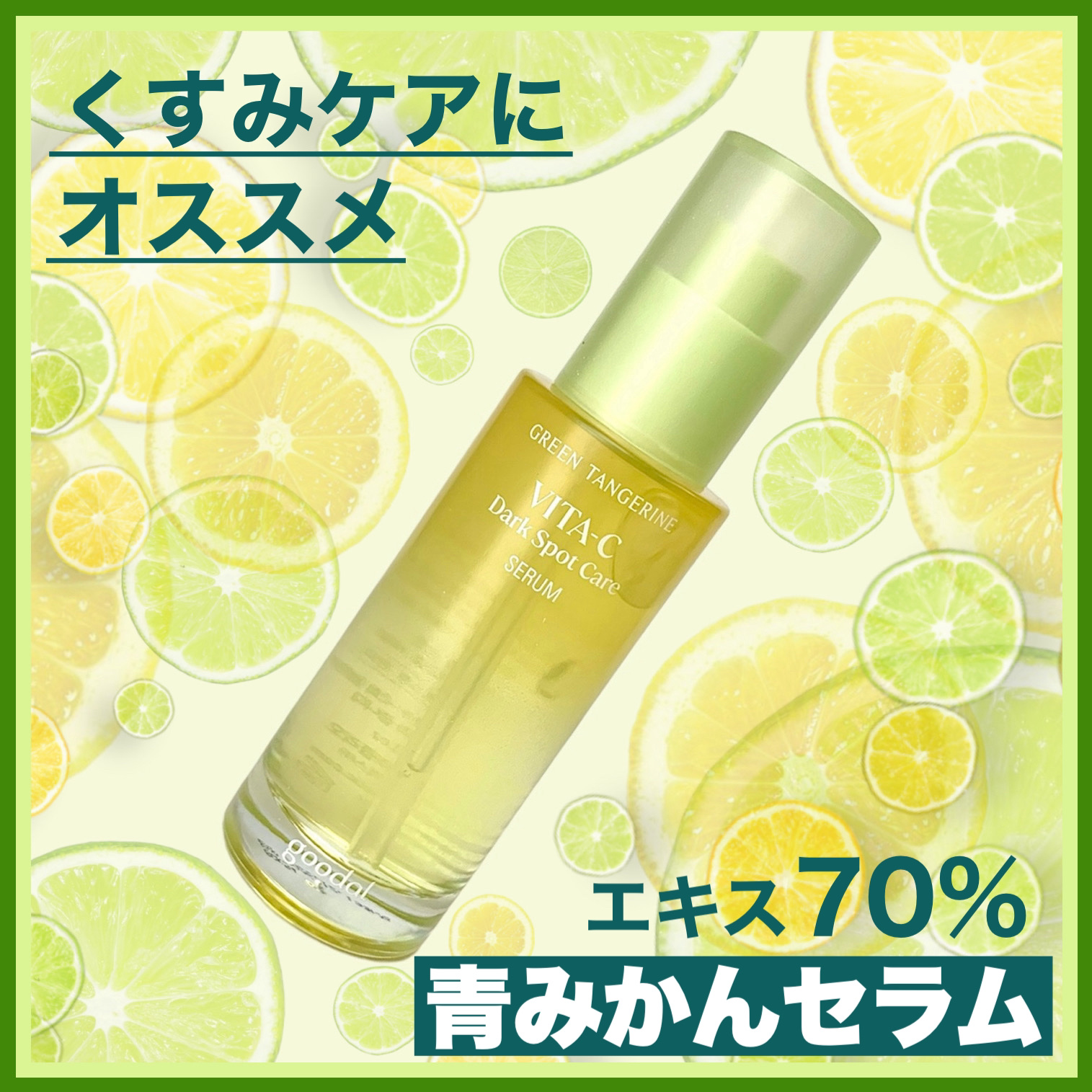 グリーンタンジェリン ビタC ダークスポットケアセラム/goodal/美容液を使ったクチコミ（1枚目）