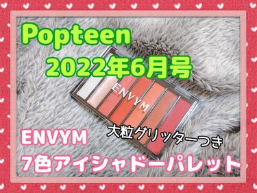 Popteen  Popteen 2022年6月号のクチコミ「🎀Popteen 2022年6月号
ENVYM 大粒グリッターつき7色アイシャドーパレット

.....」（1枚目）