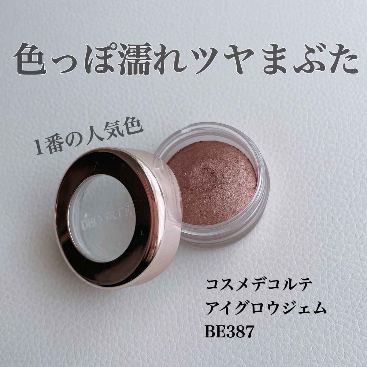 アイグロウ ジェム/DECORTÉ/ジェル・クリームアイシャドウを使ったクチコミ(1枚目)