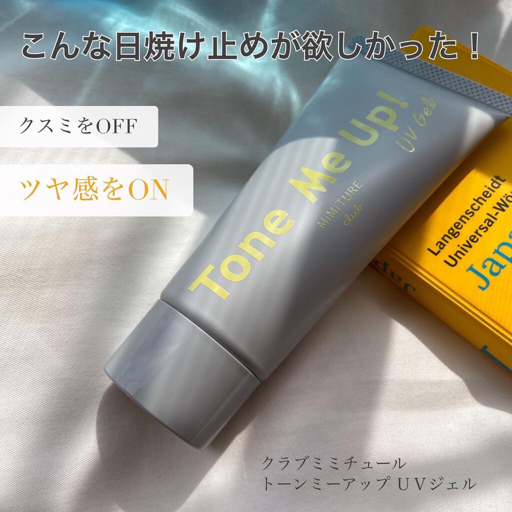 ミミチュール トーンミーアップ UVジェル/クラブ/日焼け止めジェルを使ったクチコミ(1枚目)