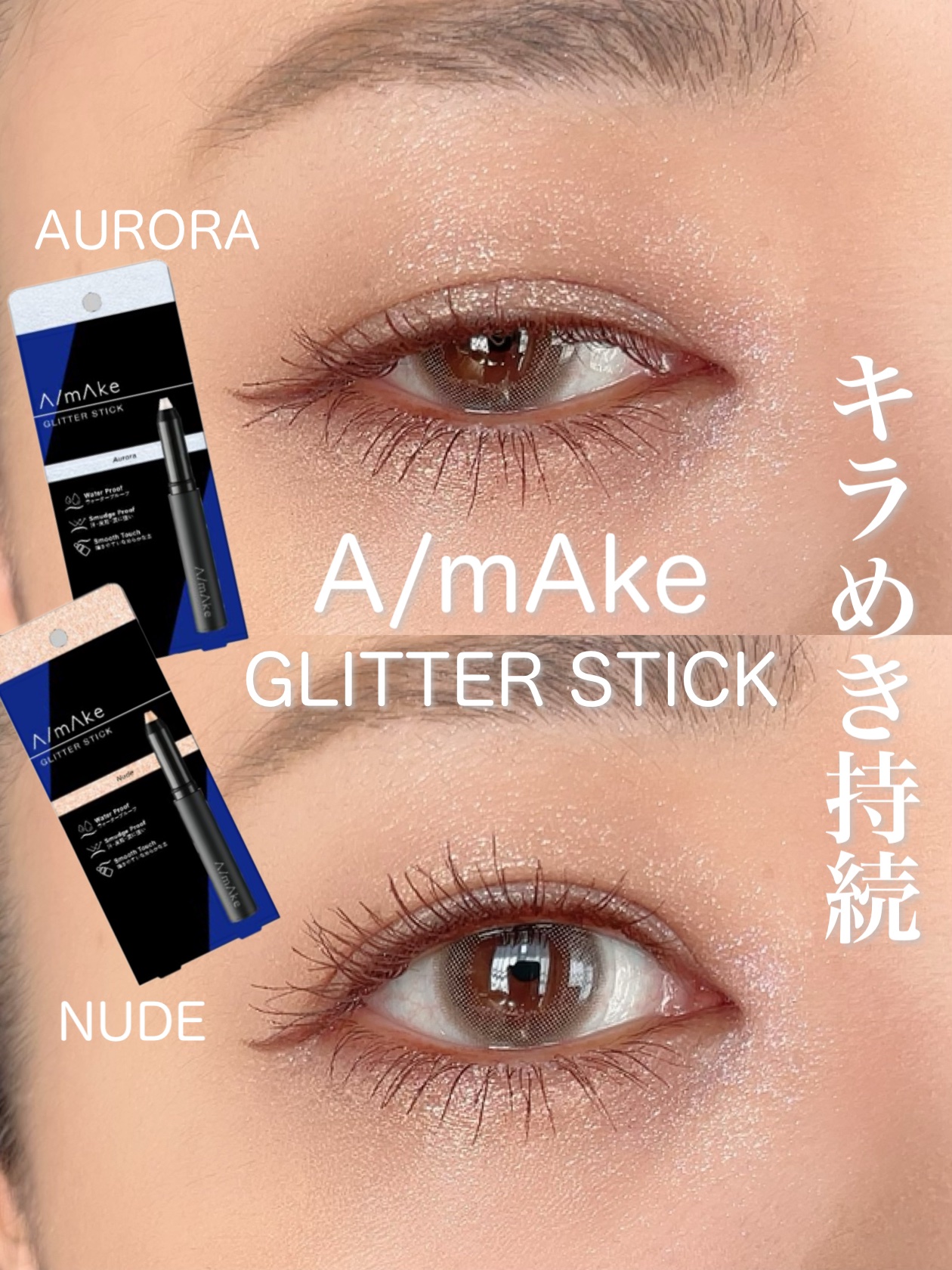 エーメイク グリッタースティック/A/mAke/グリッターを使ったクチコミ（1枚目）