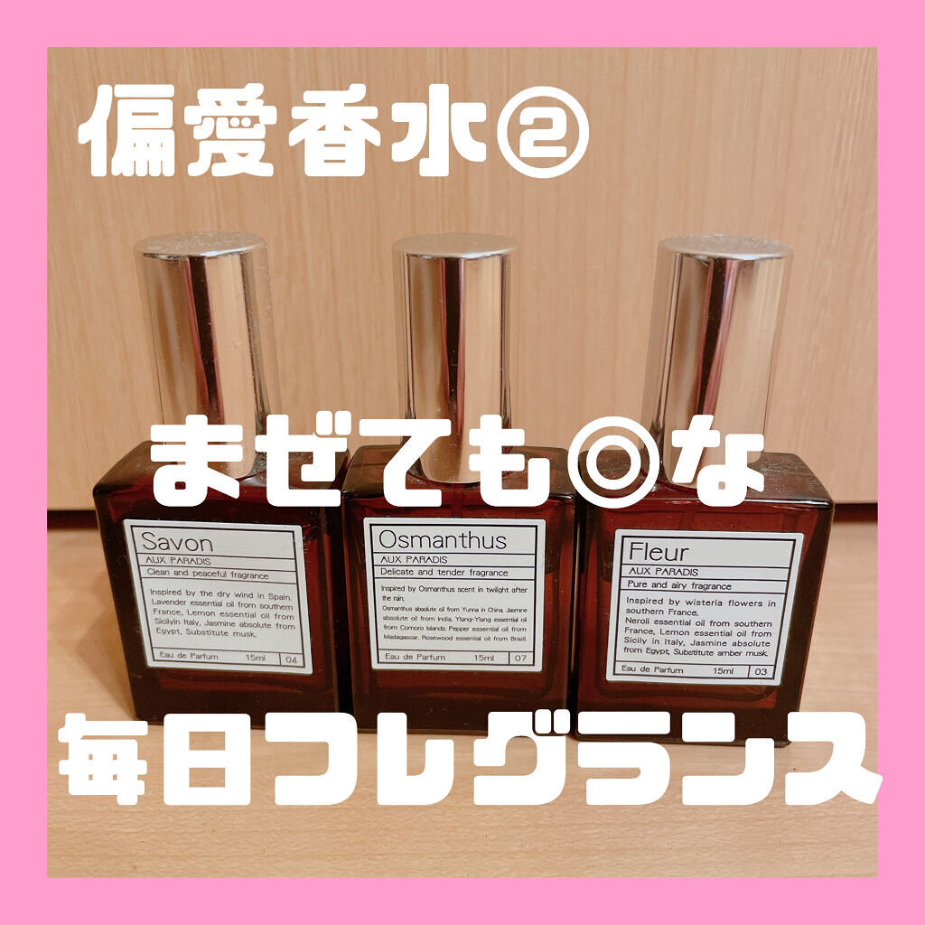 オードパルファム　#03 Fleur〔フルール〕/AUX PARADIS/香水(レディース)を使ったクチコミ（1枚目）
