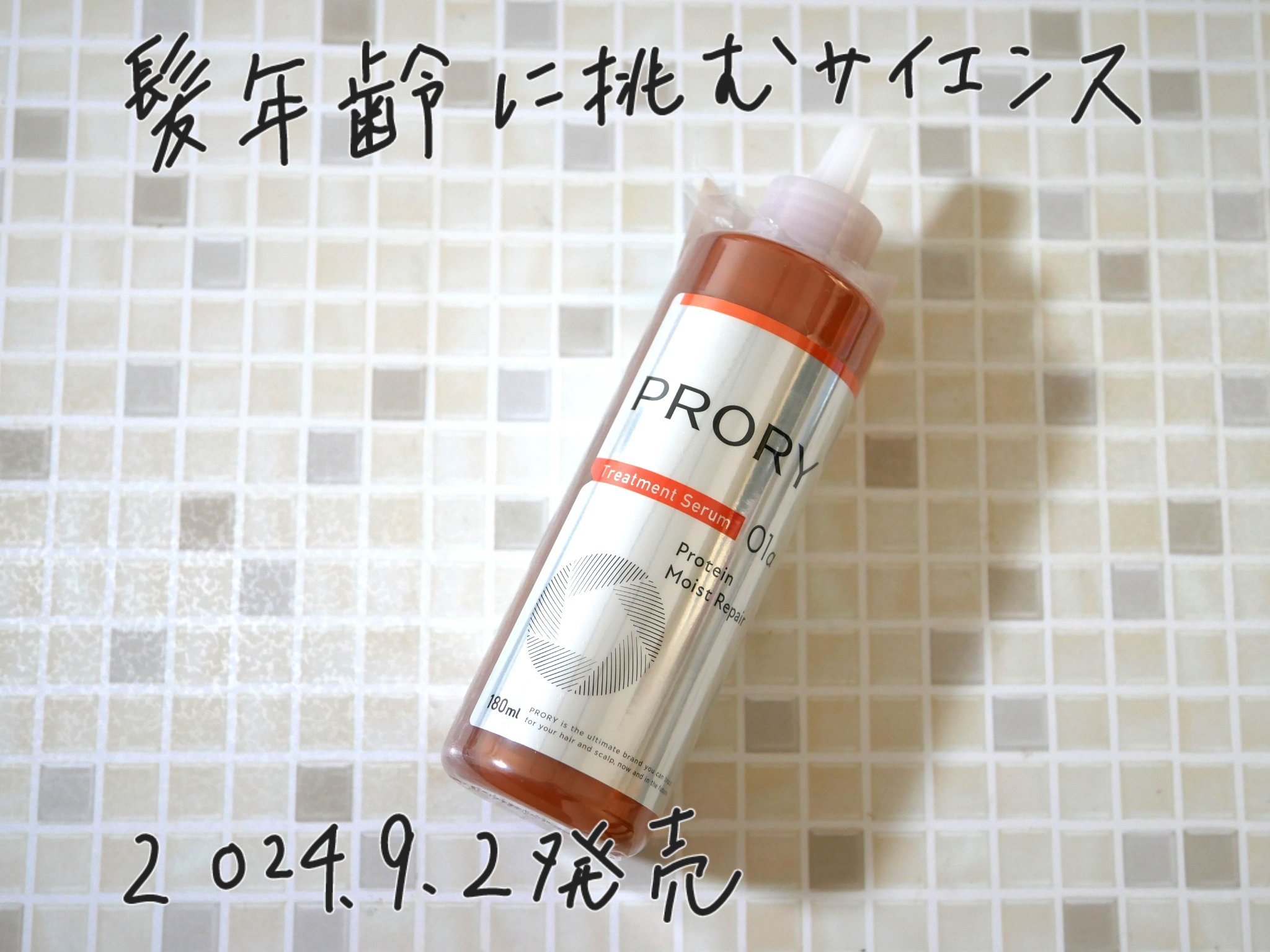 プロリー モイストリペア トリートメントセラム /PRORY/洗い流すヘアトリートメントを使ったクチコミ（1枚目）