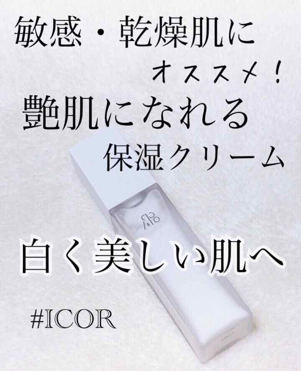 Sakeフェイシャルクリーム/ICOR/フェイスクリームを使ったクチコミ（1枚目）