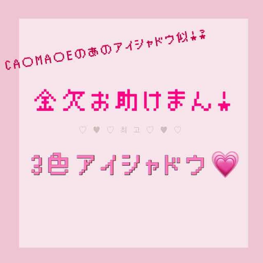 MC3色アイシャドウ2/3COINS/アイシャドウパレットを使ったクチコミ（1枚目）