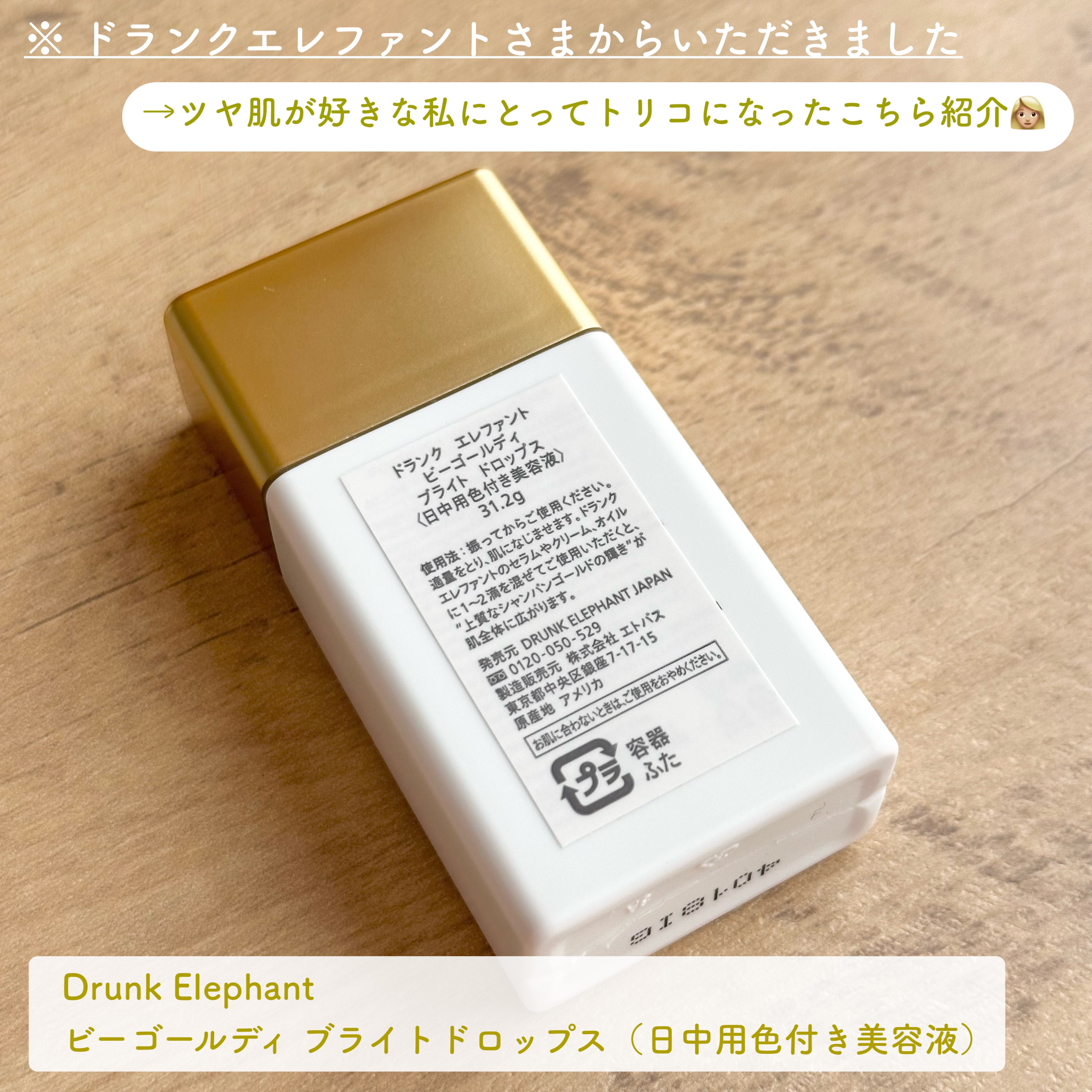 ビーゴールディ ブライト ドロップス/Drunk Elephant/美容液を使ったクチコミ（2枚目）