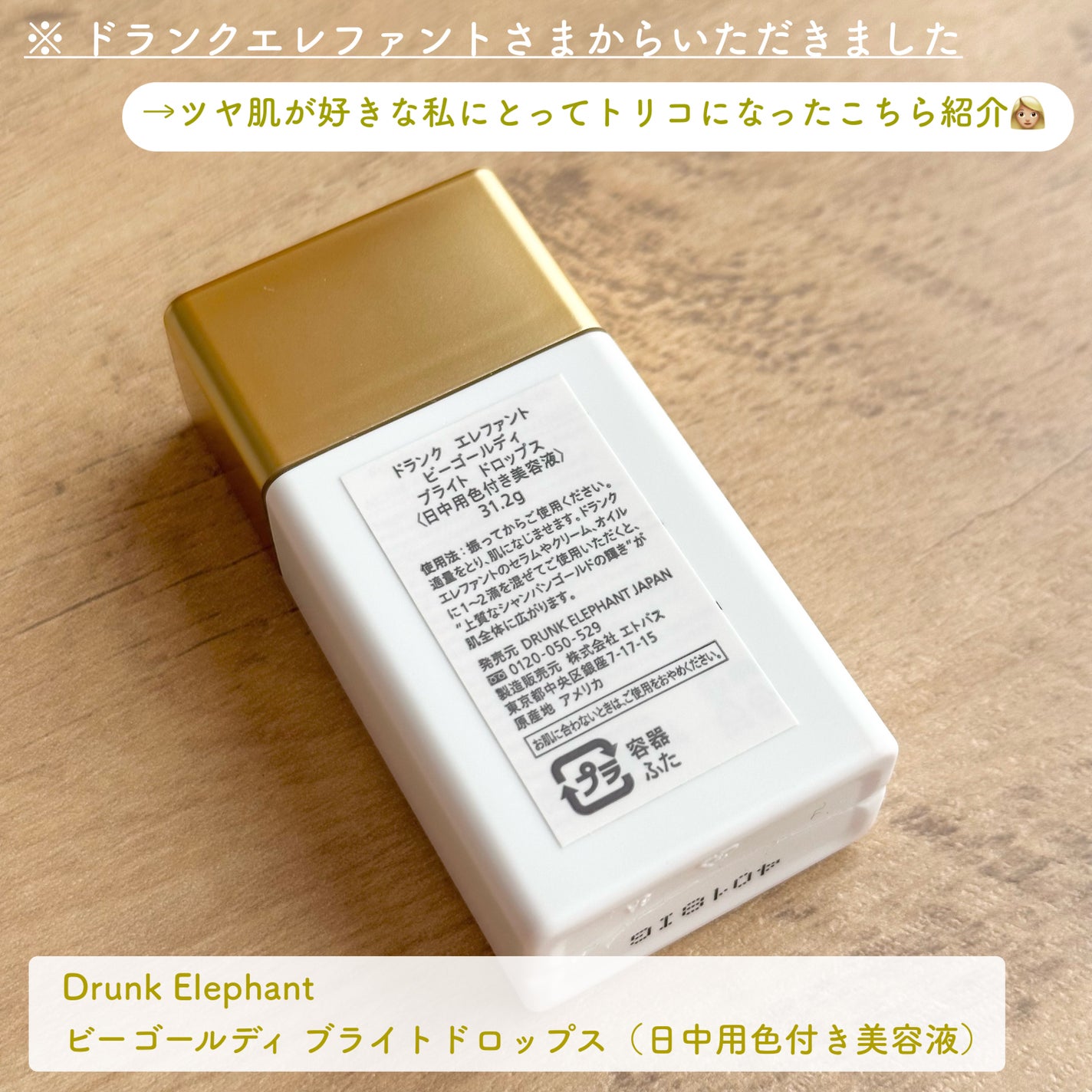 ビーゴールディ ブライト ドロップス/Drunk Elephant/美容液を使ったクチコミ(2枚目)