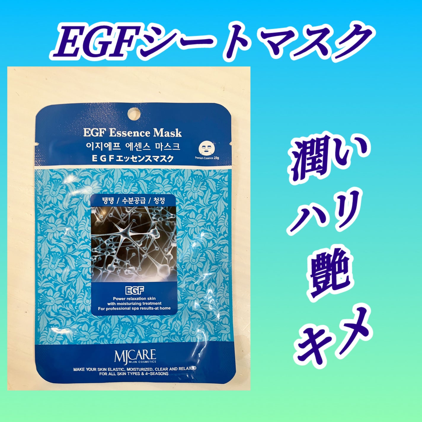 EGFエッセンスマスク/MJ-Care/シートマスク・パックを使ったクチコミ(1枚目)