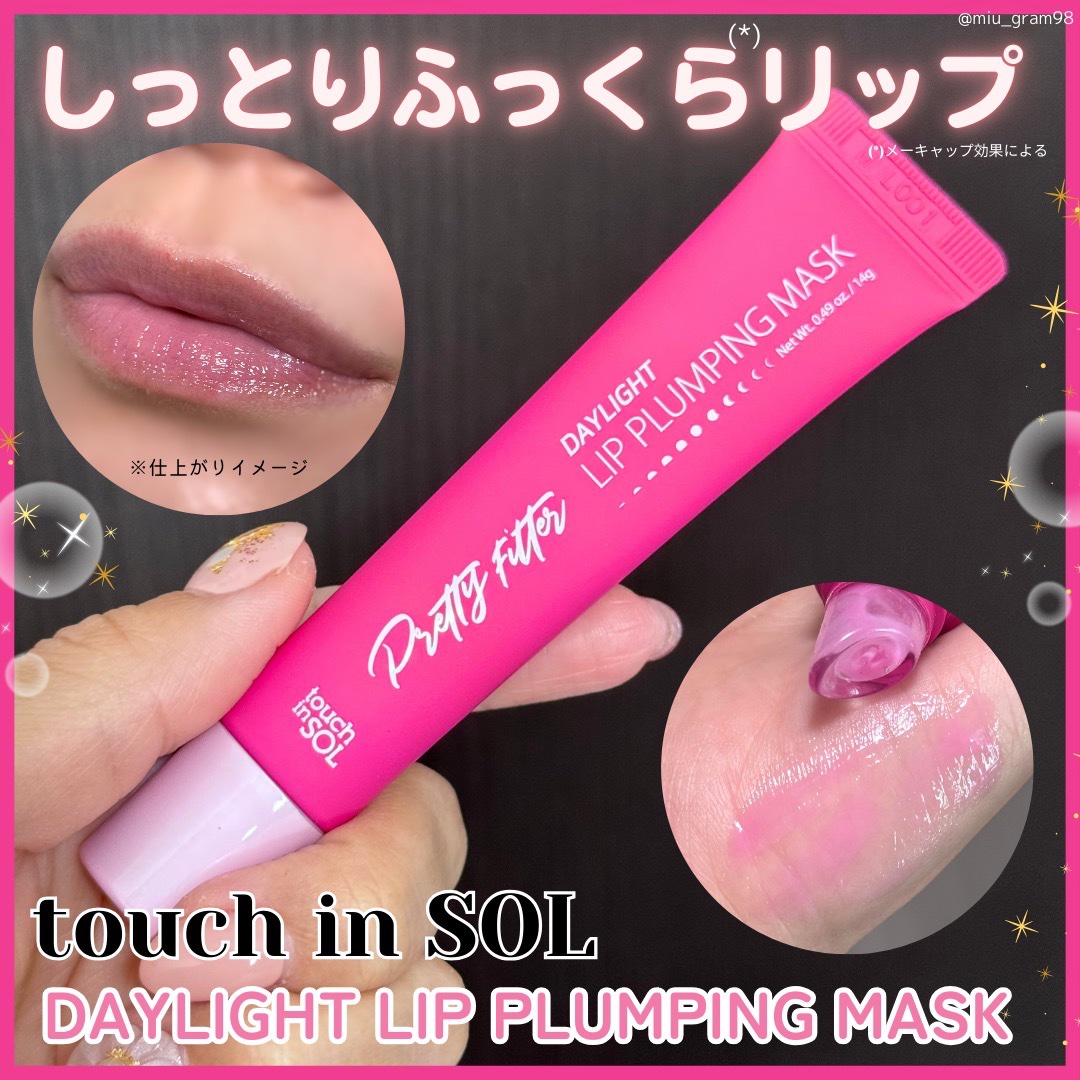プリティーフィルターデイライトリッププランピングマスク/touch in SOL /リップマスクを使ったクチコミ（1枚目）