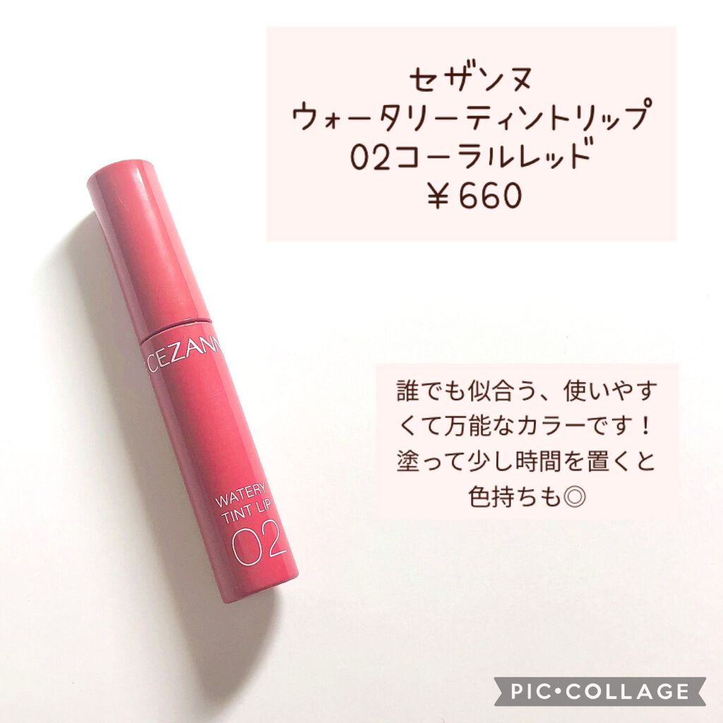 ウォータリーティントリップ/CEZANNE/リップティントを使ったクチコミ（2枚目）