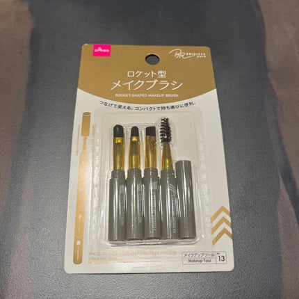 ロケット型 メイクブラシ/DAISO/メイクブラシを使ったクチコミ(1枚目)