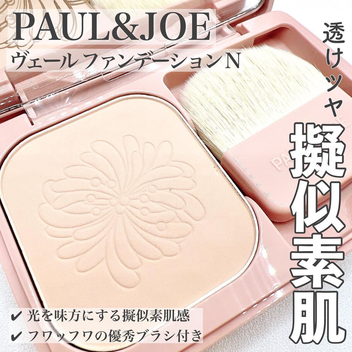 PAUL & JOE BEAUTE ヴェール ファンデーション Nのクチコミ「・
⁡
透けるようなツヤ感で素肌美を演出！
話題の新作パウダーファンデ💁🏻‍♀️✨
⁡
┈┈┈.....」（1枚目）